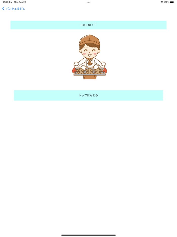 パンシェルジュ検定 過去問１００問