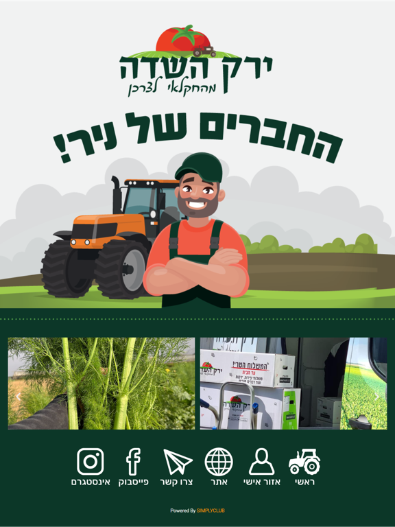 החברים של ניר בירק השדה