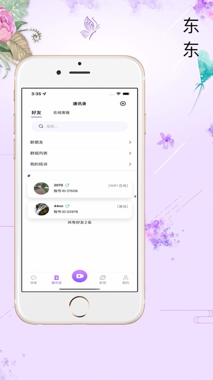 东东聊天—加密数据安全聊天软件