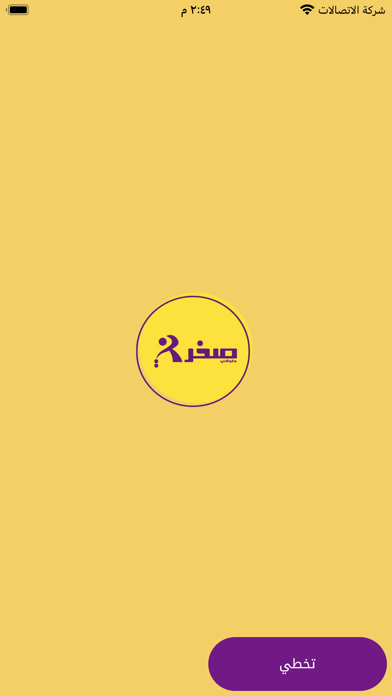 صخرني Screenshot