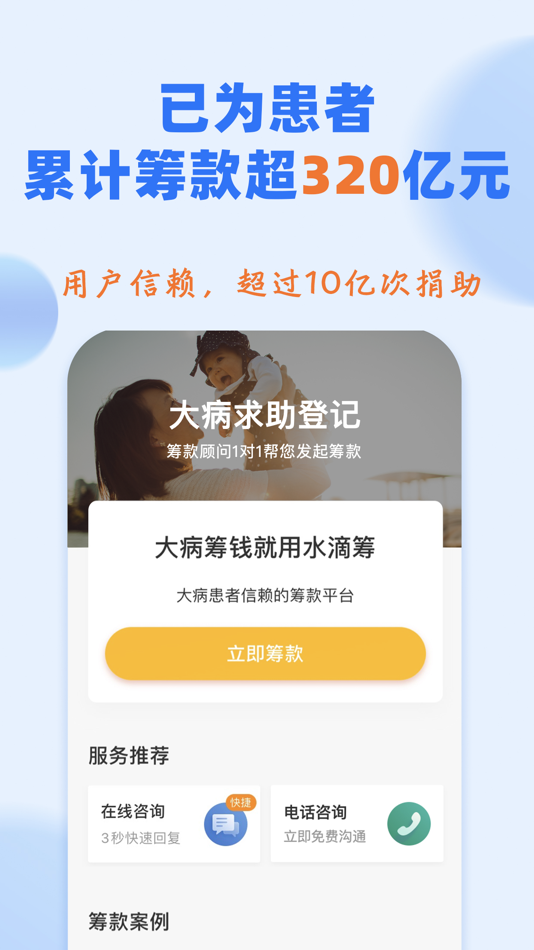 #2. 水滴筹-大病爱心筹款平台 (iOS) 게시자: 北京水滴互保科技有限公司