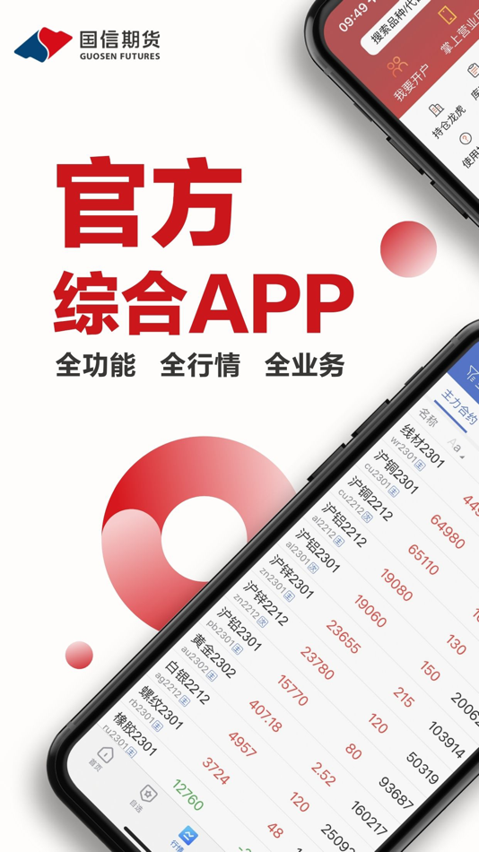 #1. 国信期货 (iOS) 由: GuoSen Futures Co.,Ltd.