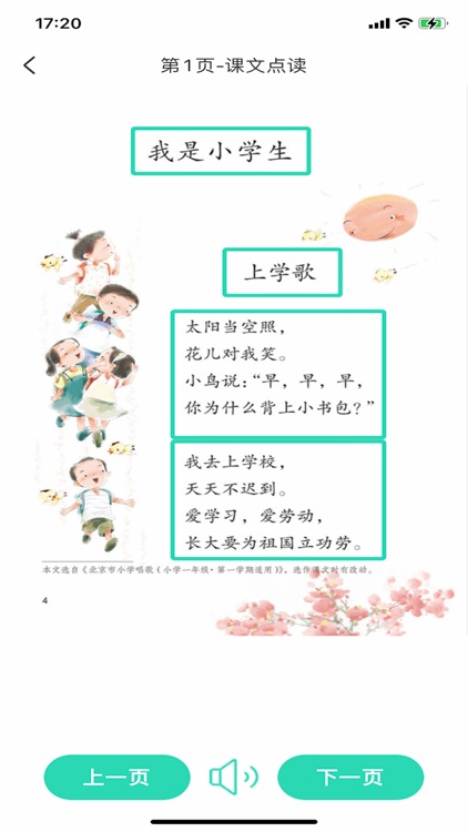 袤学一年级-人教点读，中小学智慧教育网课 screenshot-4