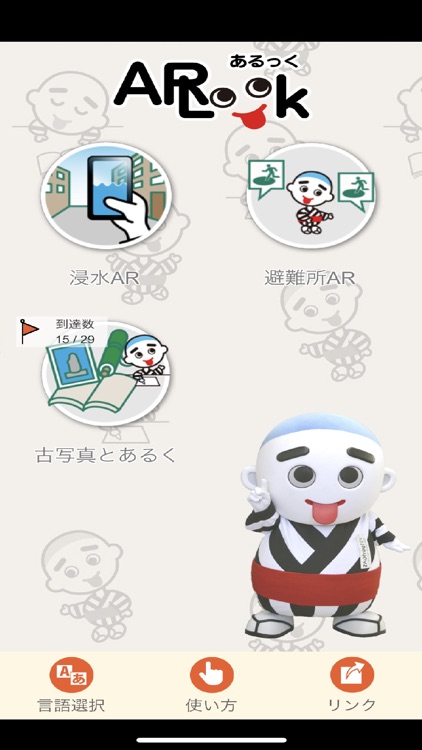 四日市市AR防災学習アプリ ARLook（あるっく）