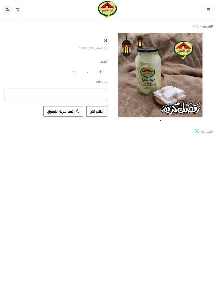 البيت الفلسطيني