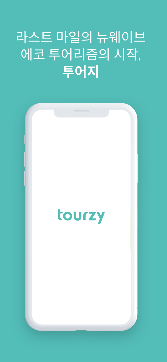 투어지 - 라스트 마일의 뉴웨이브