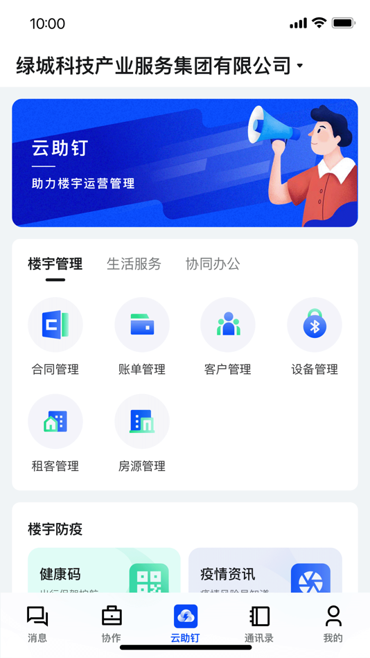 #1. 云助钉 (iOS) 由: Greentown Technology Industry Service Co., Ltd.