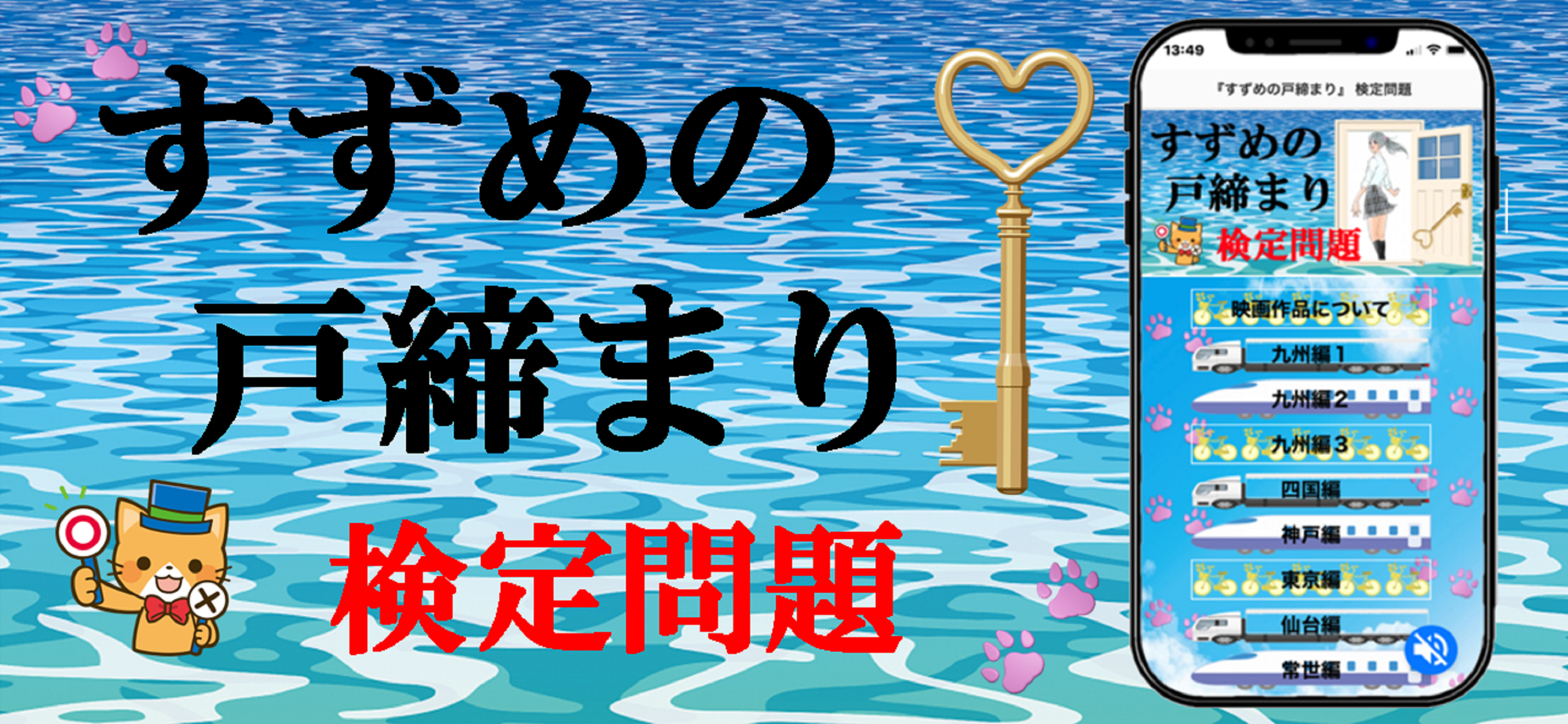 『すずめの戸締まり』 検定