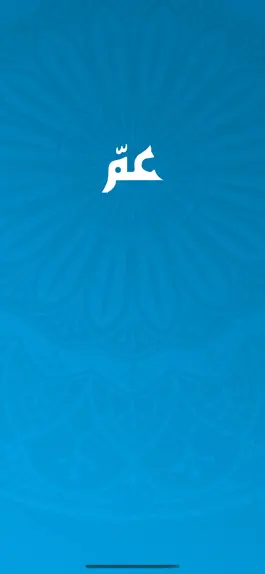 Game screenshot جزء عم mod apk