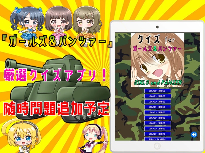 クイズ検定 for ガルパン（ガールズアンドパンツァー）