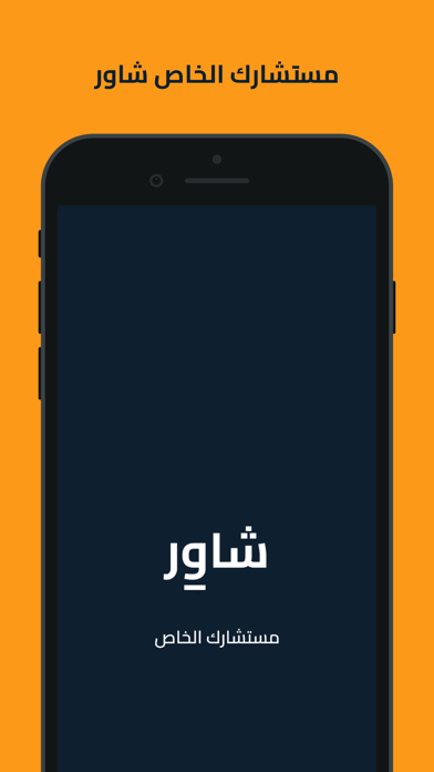 شاور للاستشارات Screenshot