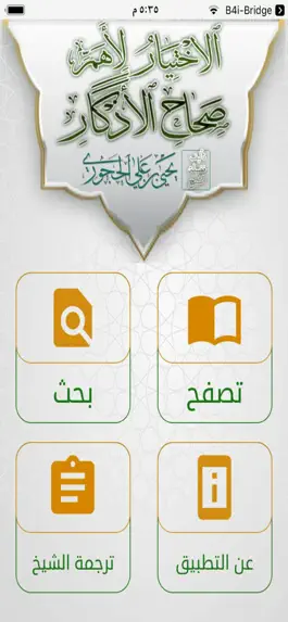 Game screenshot الإختيار لأهم صحاح الأذكار mod apk