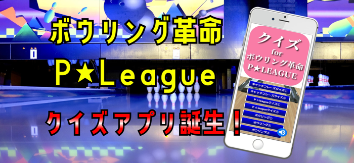 クイズ検定 for クイズ for ボウリング革命 ｐリーグ