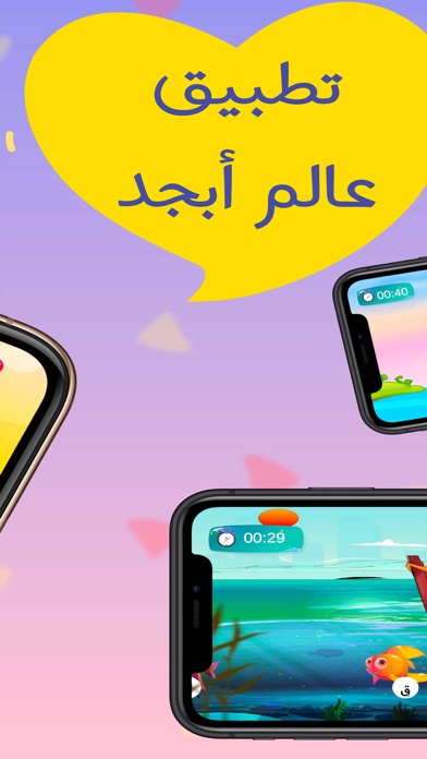 عالم أبجد: قصص و ألعاب تعليمية Screenshot