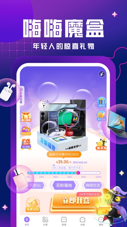 嗨嗨魔盒 - 好物拆宝箱 保底开盲盒