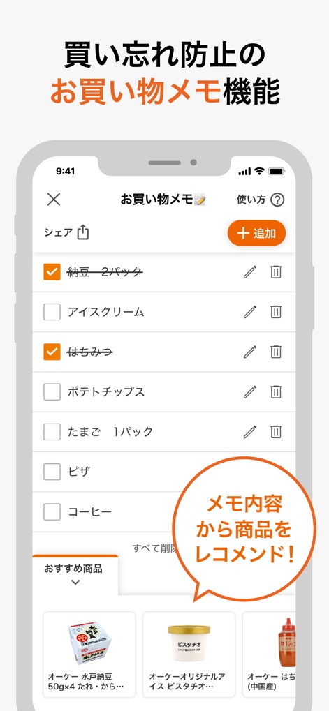 オーケークラブ会員カードアプリ - The intuitive shopping memo function helps prevent forgotten items with checkboxes and predictive text input, and even suggests products based on the memo's contents.