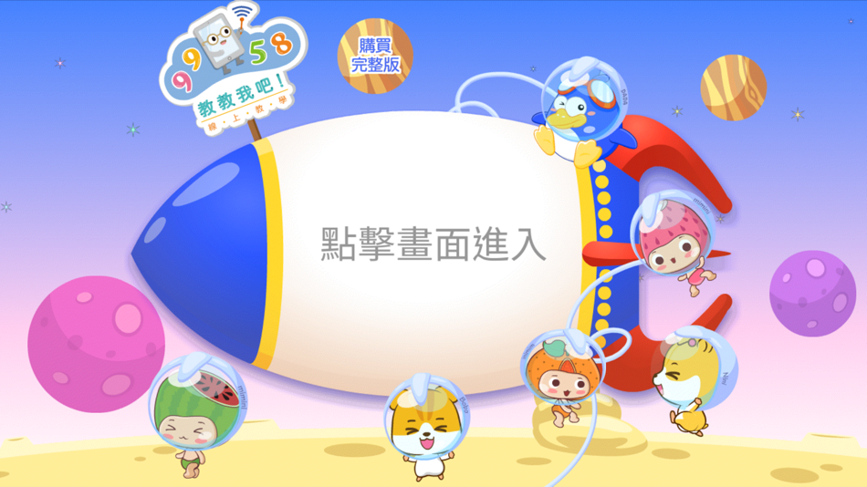 #1. 9958 教教我吧! 推廣版 (iOS) بواسطة: 力豆文創股份有限公司