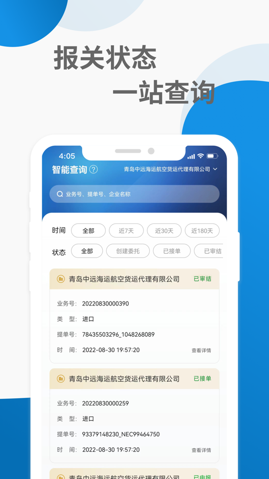 #2. 远海通-智能关务平台 (iOS) 作者: 远海通