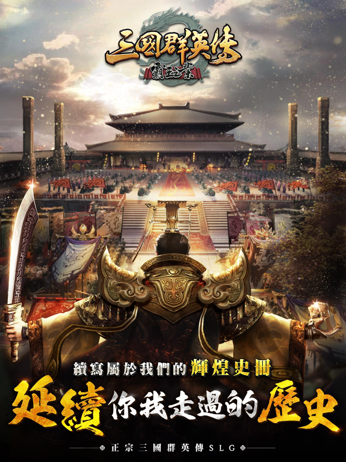 三國群英傳-霸王之業