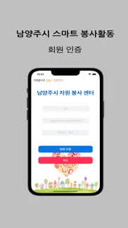 남양주 스마트 봉사활동 iphone screenshot 2