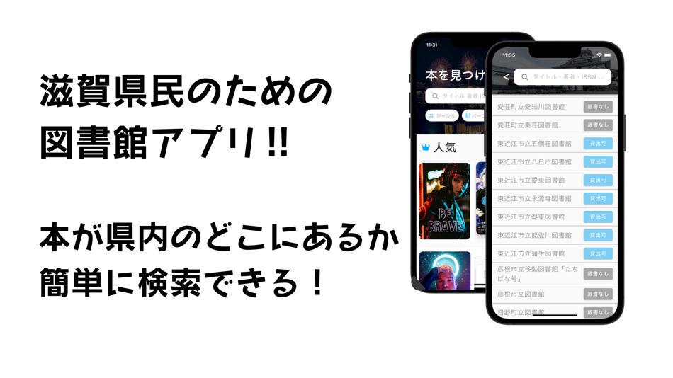 #1. 滋賀県専用 図書館検索アプリ 本があるか一気に確認! (iOS) 由: Minerva株式会社