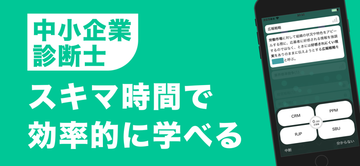 中小企業診断士 秒トレアプリ