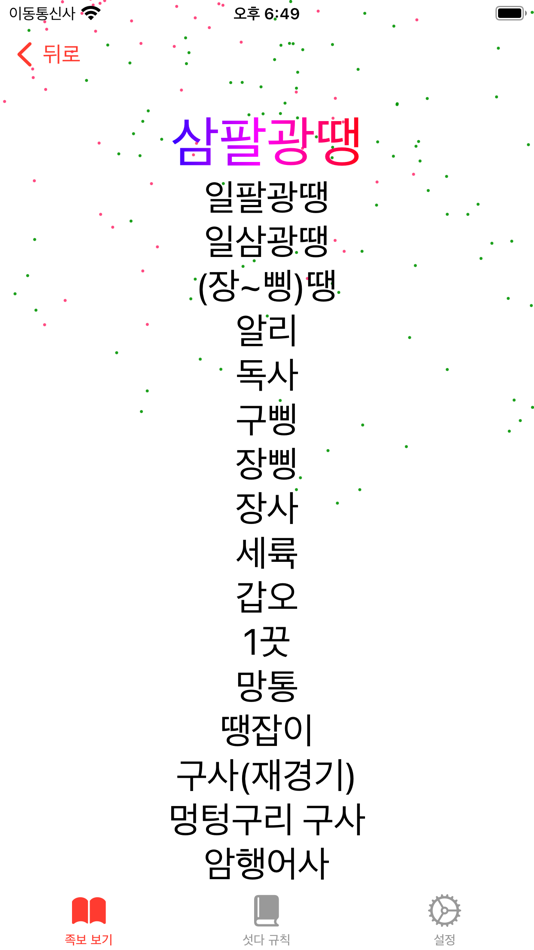 #3. 섯다 족보 & 가이드북 (iOS) 由: ChangHyun Yoo