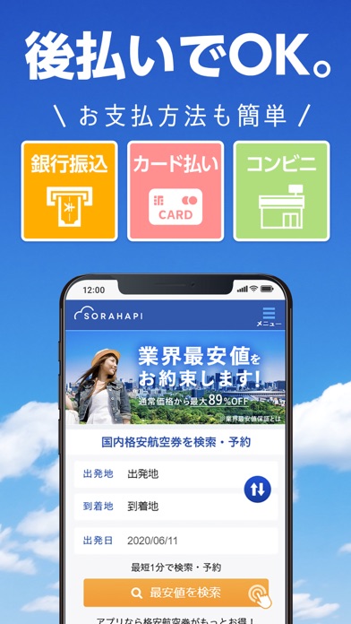 格安航空券 ソラハピ 航空券・飛行機チケットを格安で予約のおすすめ画像7