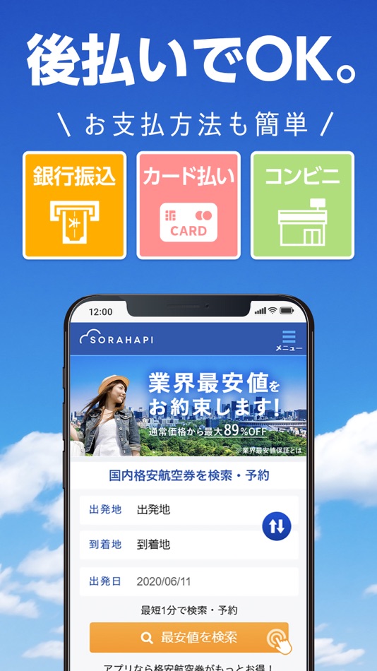 #7. 格安航空券 ソラハピ - 航空券の予約がお得な旅行アプリ (iOS) Ved: シェアリングテクノロジー株式会社