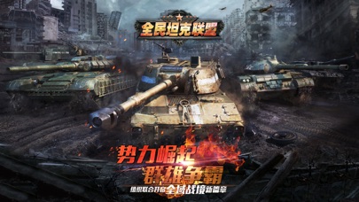 全民坦克联盟-战争策略手游 Screenshot