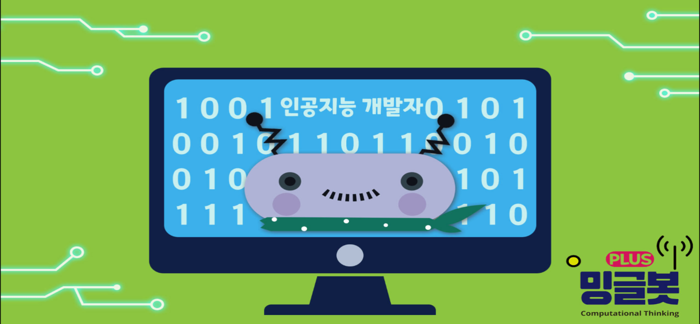 밍글봇나도 인공지능 개발자-01Minglebot