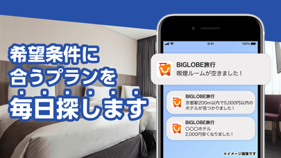 BIGLOBE旅行　ホテル予約や旅館の宿泊... screenshot1