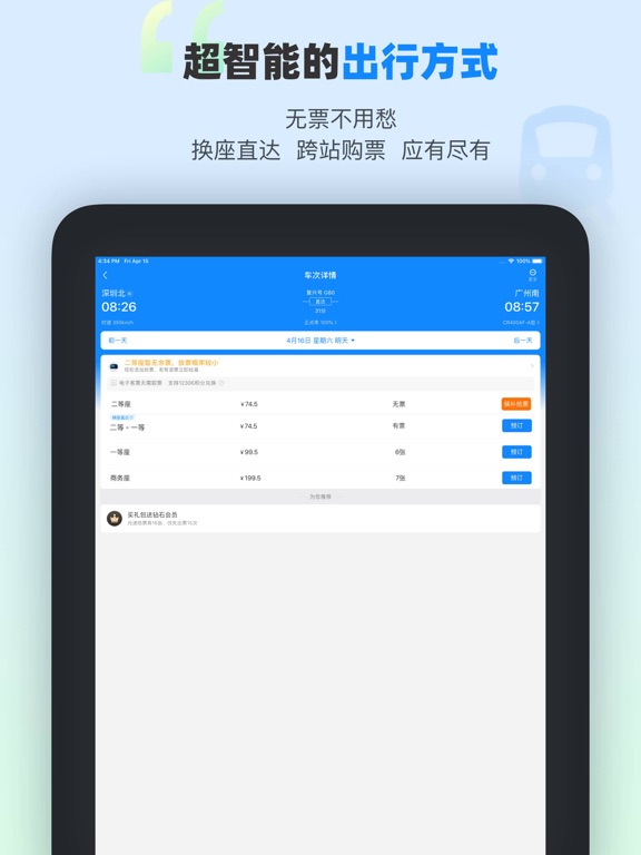 Screenshot #4 pour 高铁管家PRO