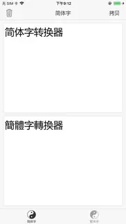 繁体字转换器 - 简体字转换器 iphone screenshot 2