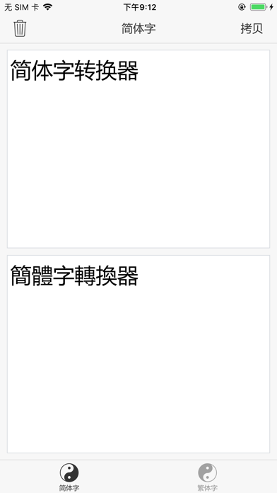 Screenshot #2 pour 繁体字转换器 - 简体字转换器