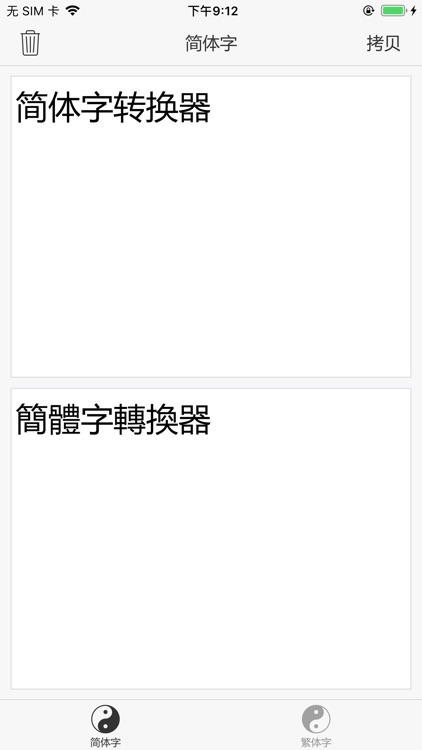 繁体字转换器 - 简体字转换器
