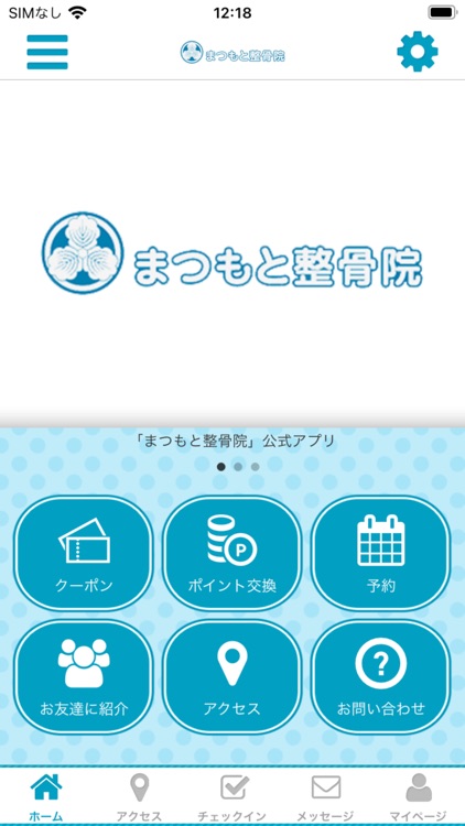 まつもと整骨院公式アプリ