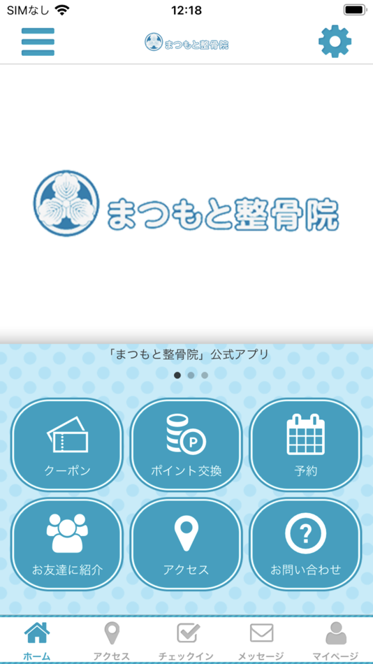 #1. まつもと整骨院公式アプリ (iOS) Με: MATSUMOTOSEIKOTSUIN