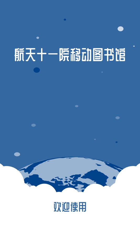 #1. 航天十一院图书馆 (iOS) By: 亚奇 阮