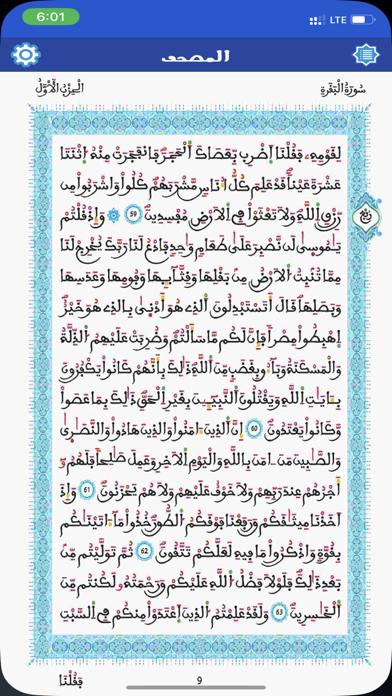 مصحف ورش الموريتاني Screenshot