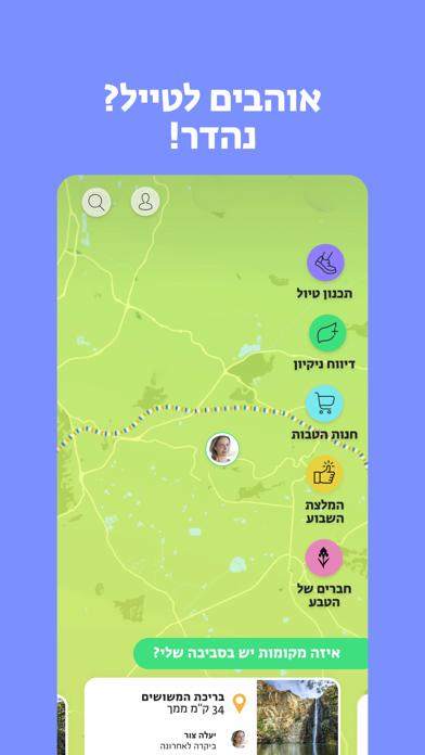 בשביל הטבע Screenshot