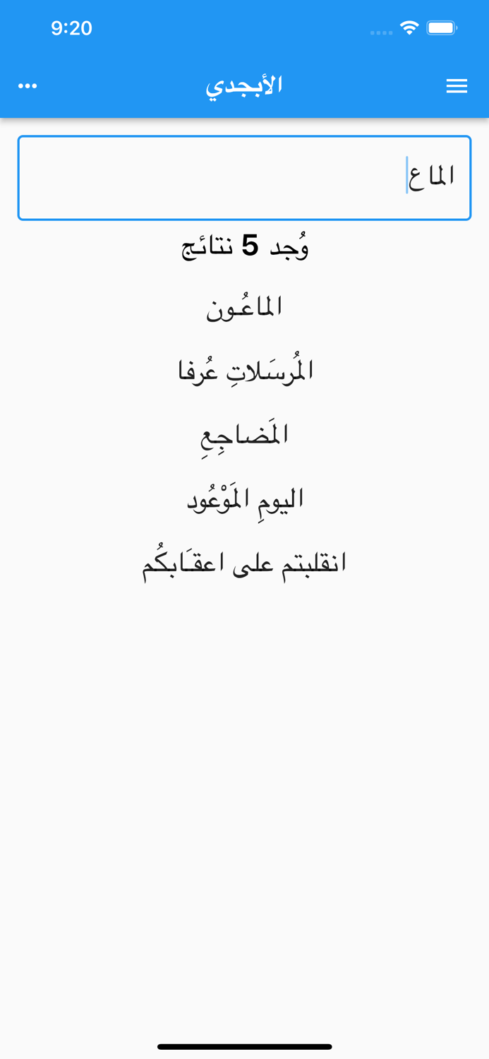 الأبجدي لمعاني ألفاظ القرآن