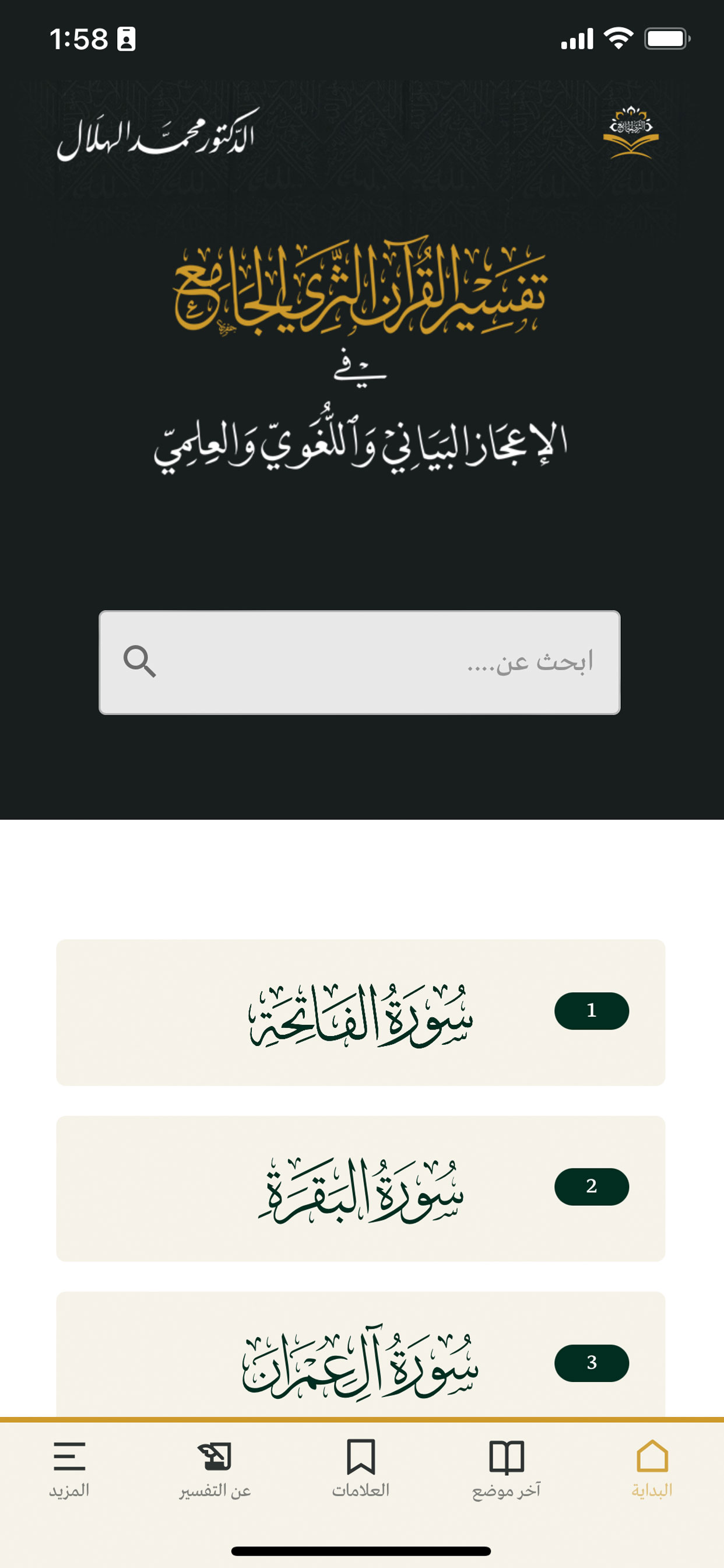 تفسير القرآن الثري الجامع