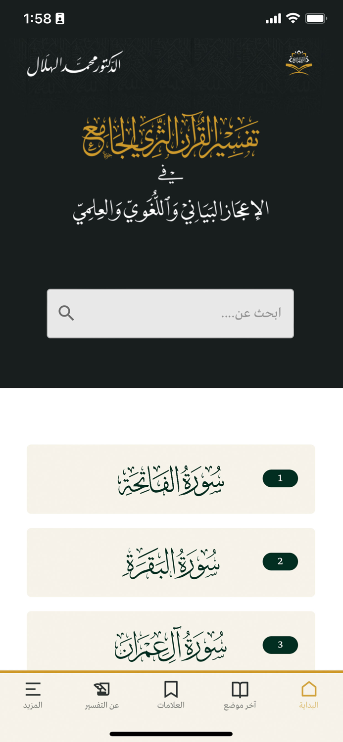 تفسير القرآن الثري الجامع