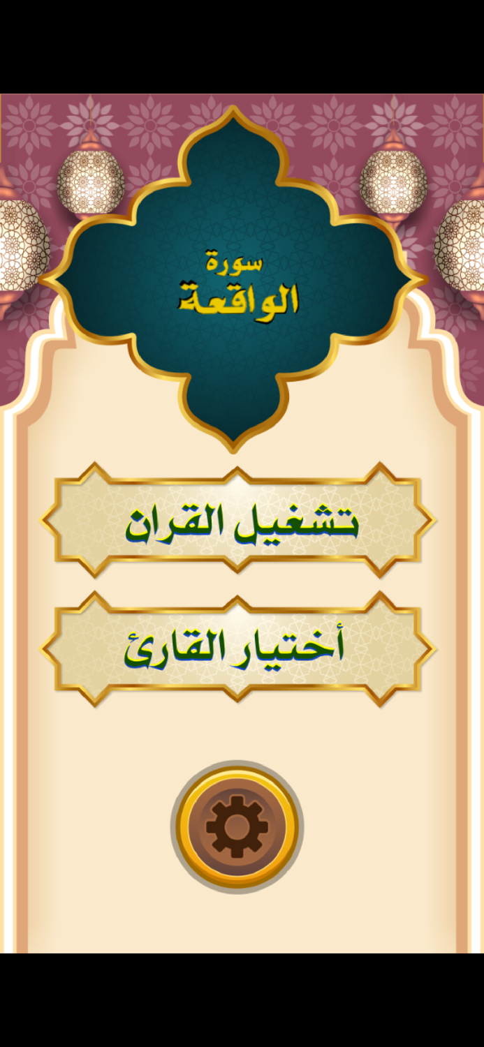 سورة الواقعة