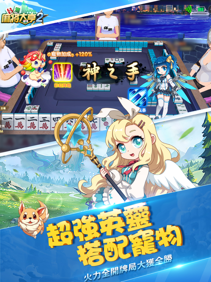 台灣麻將大亨2