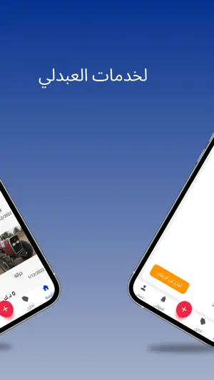 العبدلي والوفره screenshot 3