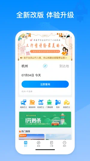 巴巴快巴-汽车票预订购票查询APP screenshot 1