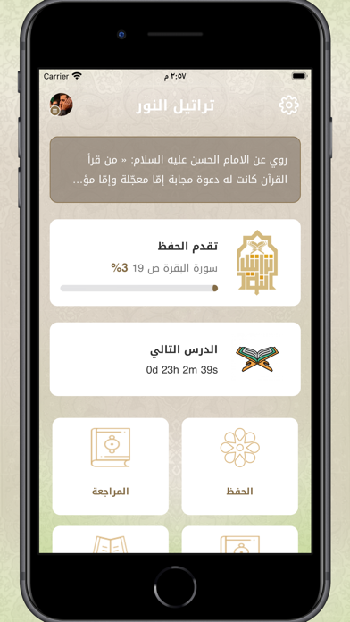 تراتيل النور Screenshot