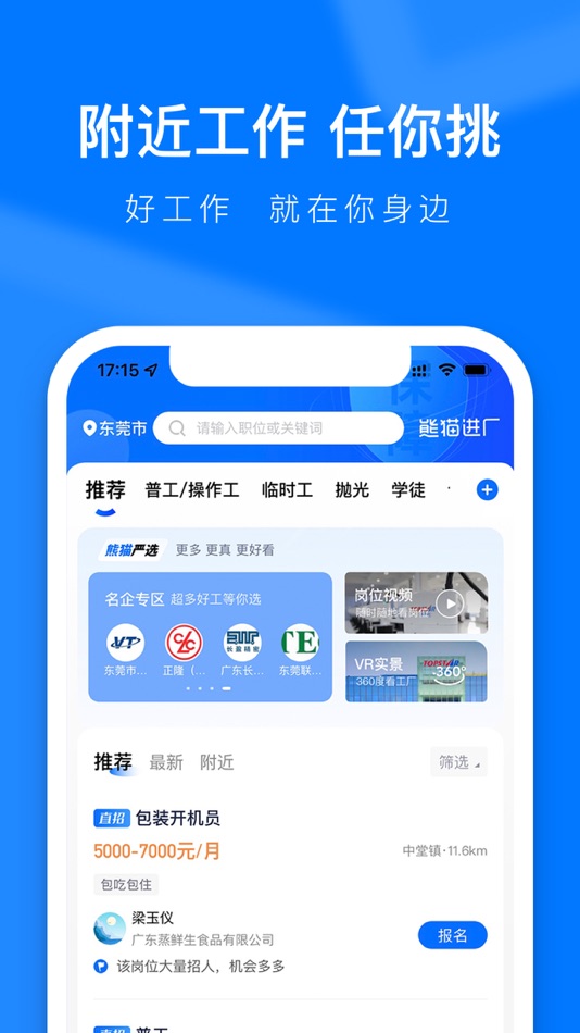 #1. 熊猫进厂 (iOS) 由: 东莞市智通快聘人力资源服务有限公司